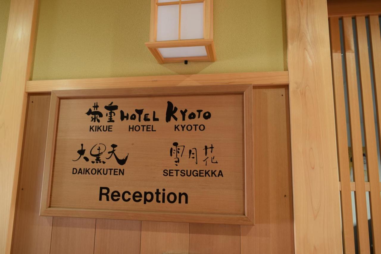 Kikue Hotel Kyoto Dış mekan fotoğraf
